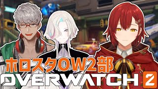 【OVERWATCH2】ヒラタンクDPSなんでも出せます!!【花咲みやび/ホロスターズ】