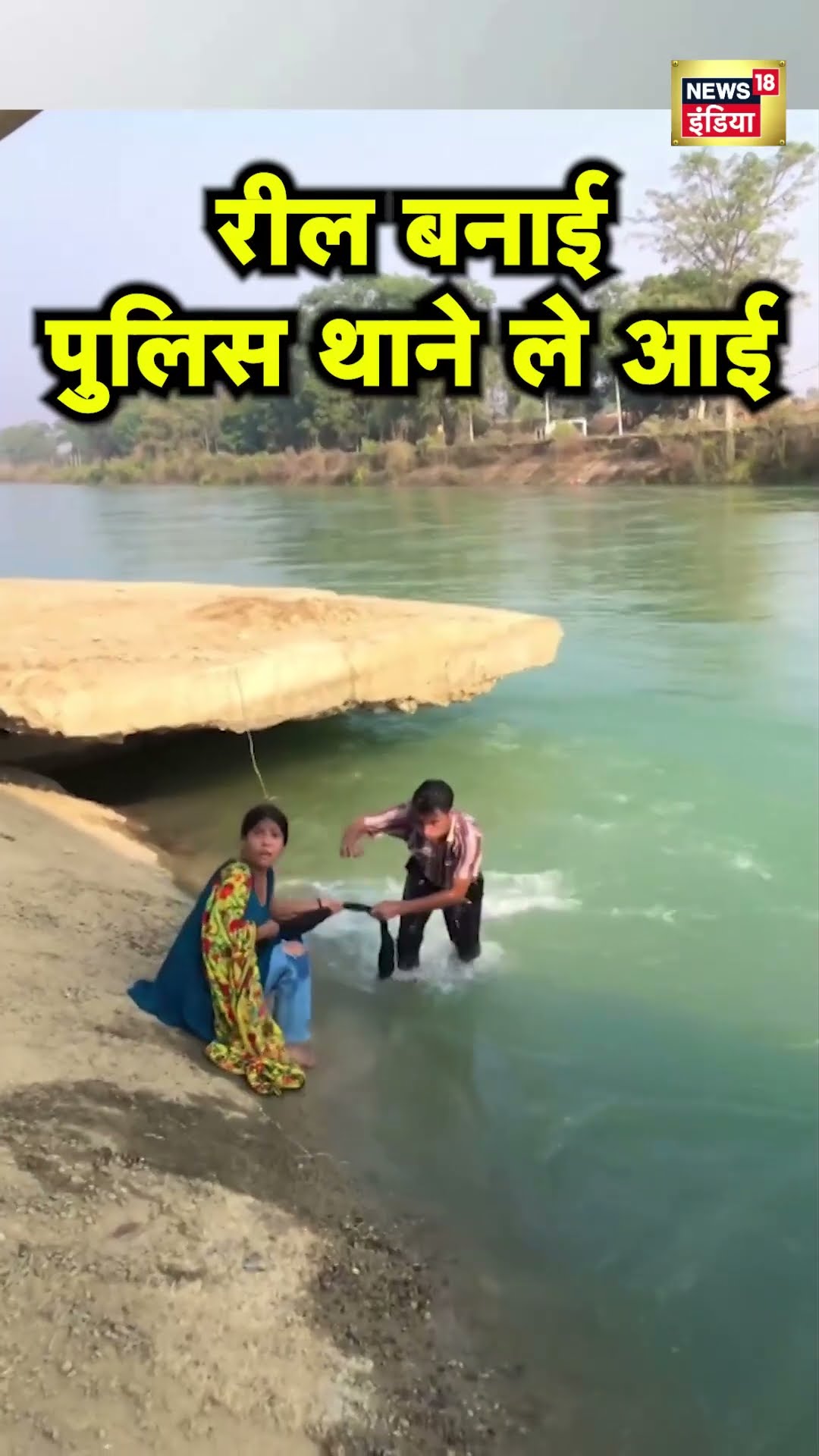 Uttarakhand के  Roorkee में गंगनहर में रील बनाने पर गिरफ्तारी | Hindi News | N18S