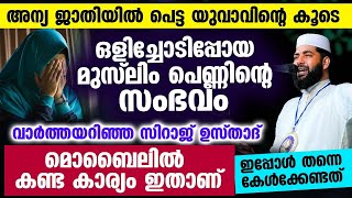 അന്യ ജാതിയിൽ പെട്ട യുവാവിന്റെ കൂടെ ഒളിച്ചോടിപ്പോയ മുസ്‌ലിം പെണ്ണിന്റെ സംഭവം Sirajudheen Qasimi today