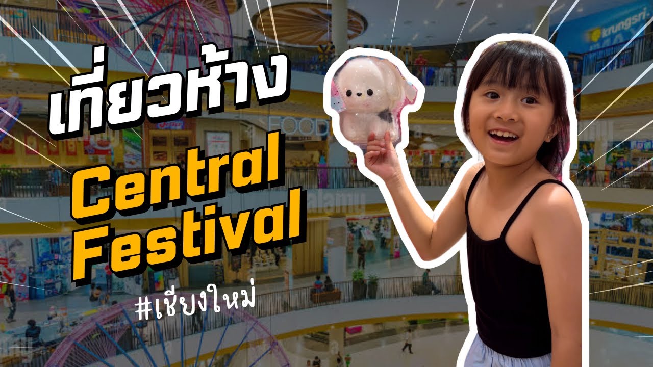 เที่ยวห้าง Central Festival Chiangmai
