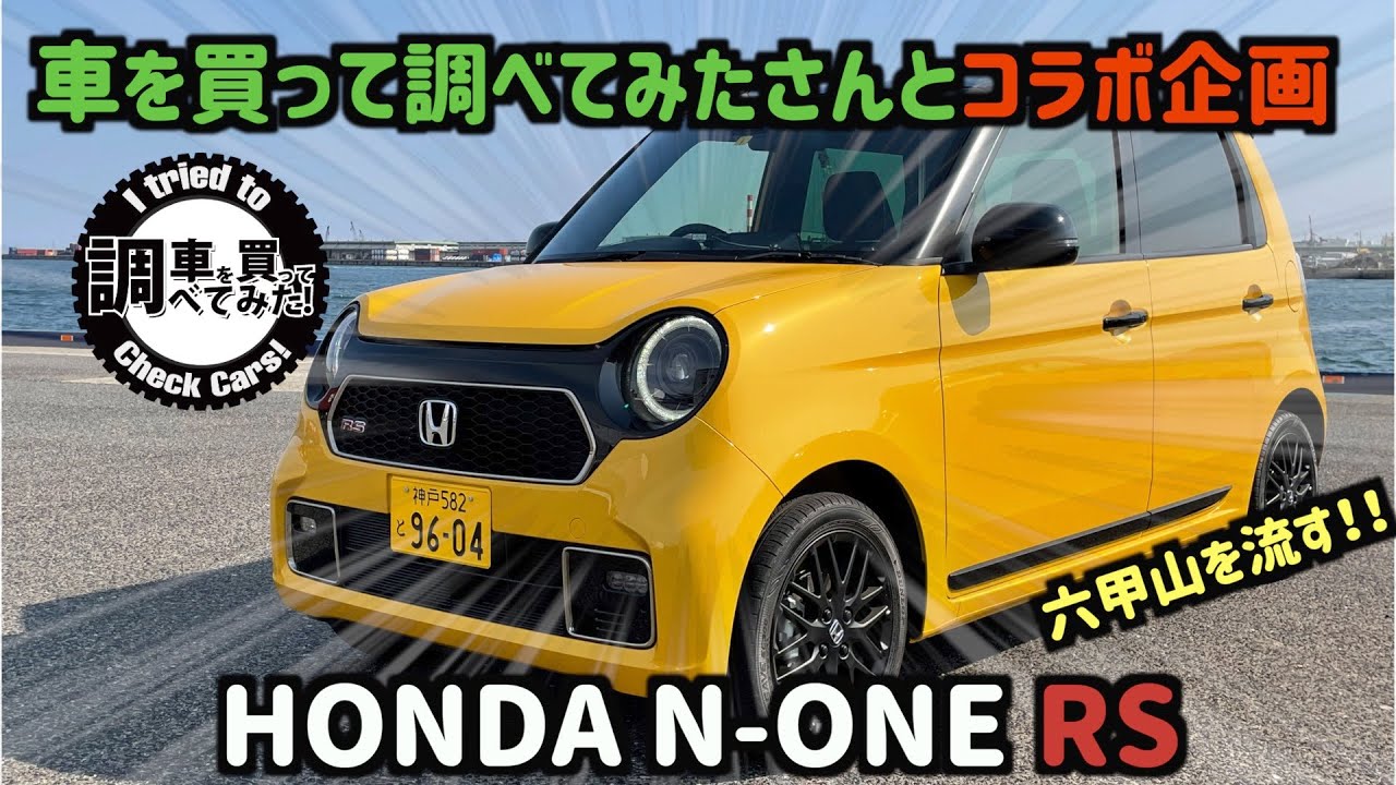 【コラボ企画】ホンダ 新型N-ONE RS MTモデル 車を買って調べてみたチャンネルのヒデさんとワインディング！ HONDA N-ONE RS 6MT