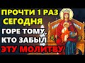 Сегодня ВКЛЮЧИ 1 РАЗ В ЭТОТ ДЕНЬ! ГОРЕ ТОМУ, КТО ЗАБЫЛ ЭТУ МОЛИТВУ! Молитва Богородице! Православие