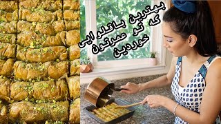 طرز تهيه باقلواى رستورانى در خانه. تمام باقلواهايى كه تاحالا خوردين رو فراموش كنين. Baklava Recipe