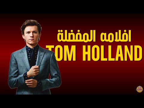 أفضل خمس أفلام من إختيار توم هولاند
