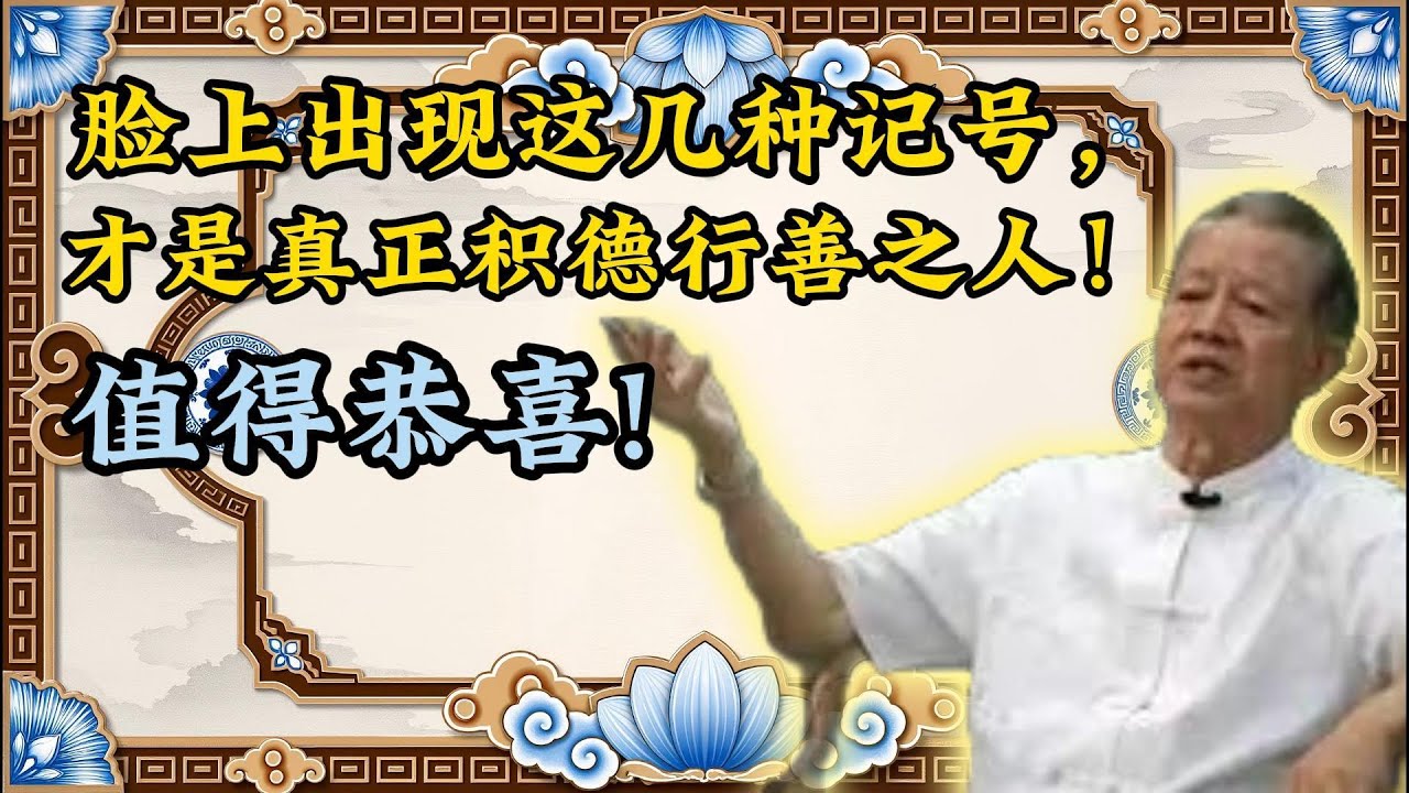 曾仕强：脸上有这道「阴德纹」，是避过大难的免死金牌！多少钱都买不到！