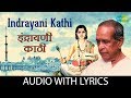 Indrayani Kathi with lyrics | इंद्रायणी काठी | PT. Bhimsen Joshi