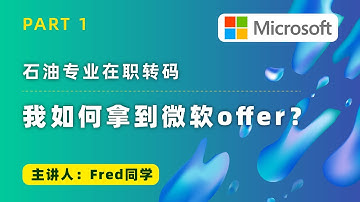石油专业在职转码，我如何拿到微软offer？