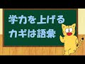 学力を上げるカギは語彙