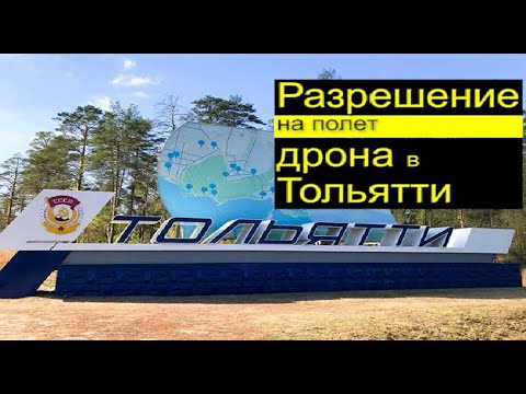 Как получить разрешение на полет дрона в Тольятти?