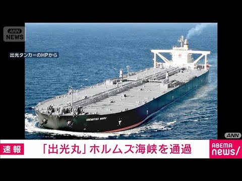 Breaking News] Idemitsu Maru passes through the Strait of Hormuz