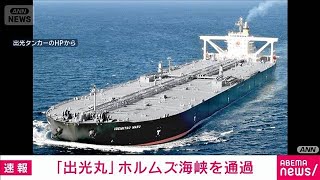 Breaking News] Idemitsu Maru passes through the Strait of Hormuz