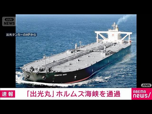Breaking News] Idemitsu Maru passes through the Strait of Hormuz