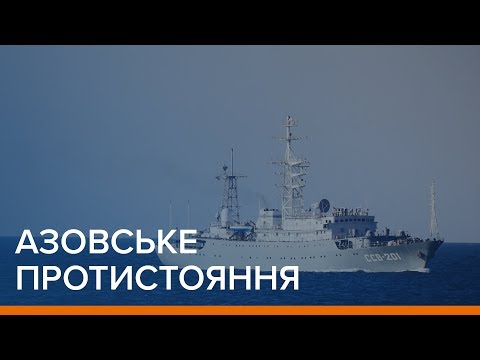 Азовське протистояння | Ваша Свобода