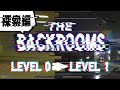 【ゆっくり紹介】The Backrooms 探索編 Level 0→1