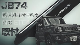 ディスプレイオーディオとEtc取付カロッツェリアDmh-Sf500ジムニーシエラJb74カスタム