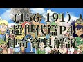 【可乐剧场】精灵宝可梦超世代篇P4（156-191）对战开拓区下