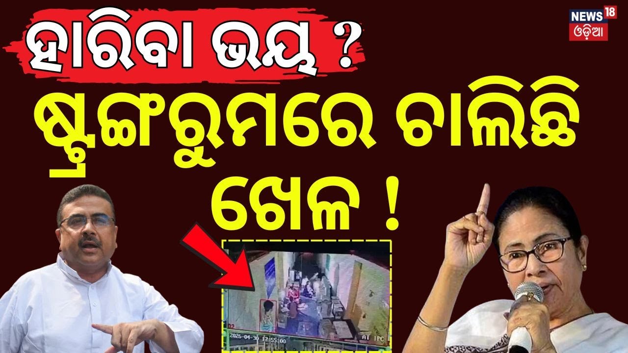 ଷ୍ଟ୍ରଙ୍ଗରୁମରେ ଚାଲିଛି ଖେଳ? TMC Alleges EVM Tampering | West Bengal Election | Mamata Banerjee | BJP