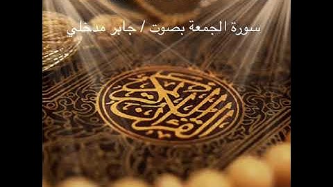 تلاوة حدرية لسورة الجمعة بصوت جابر مدخلي
