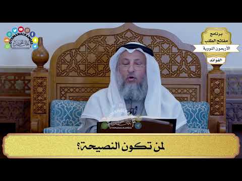 48 - لمن تكون النصيحة؟ - عثمان الخميس