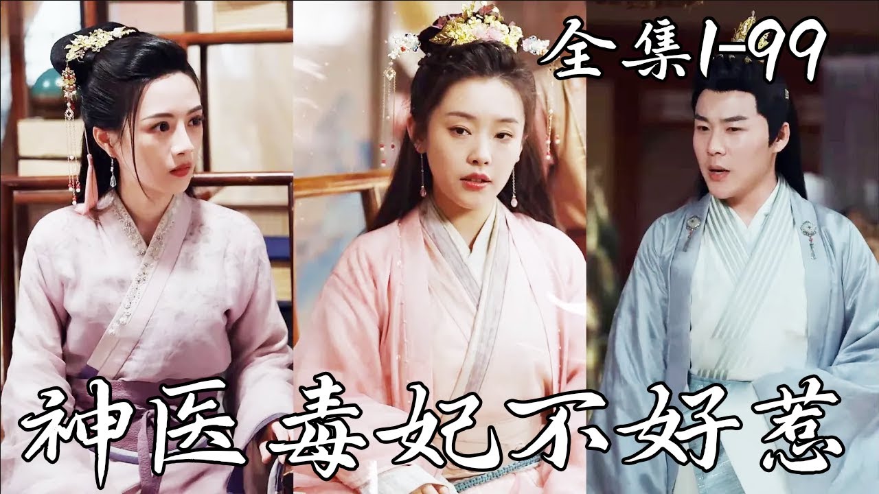 现代医生穿越古代：揭秘丑王妃的复仇之路