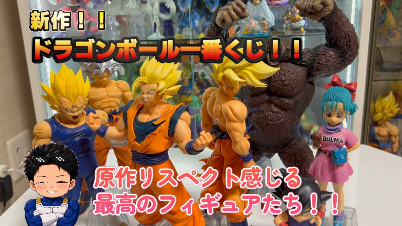 ドラゴンボール一番くじ開封レビュー！！ - YouTube