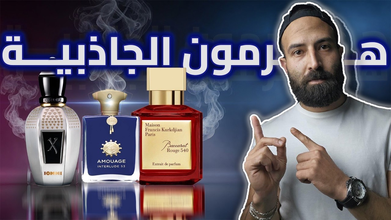 فيرمونات سائله و اكثر عطور نيش جذابه ممكن تعدي عليك