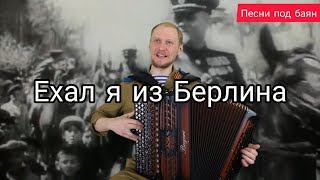 Ехал я из Берлина. Песни Победы под баян! #Баянист_Евгений_Попов