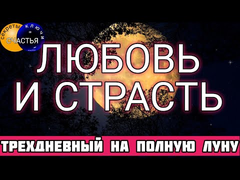 Приворот на полнолуние, ПОЛЮБИТ, ПРИДЕТ по лунной дорожке, секреты колдовства мастер Катя