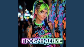 Просто будь со мной (Uplifting Trance)