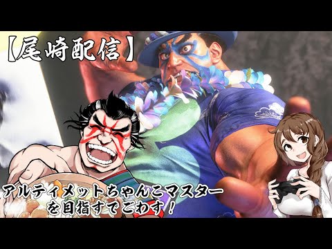 どすこいACT.11でごわす！！【尾崎】 #ストリートファイター６ #STREETFIGHTER6