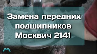 Замена передних подшипников Москвич 2141