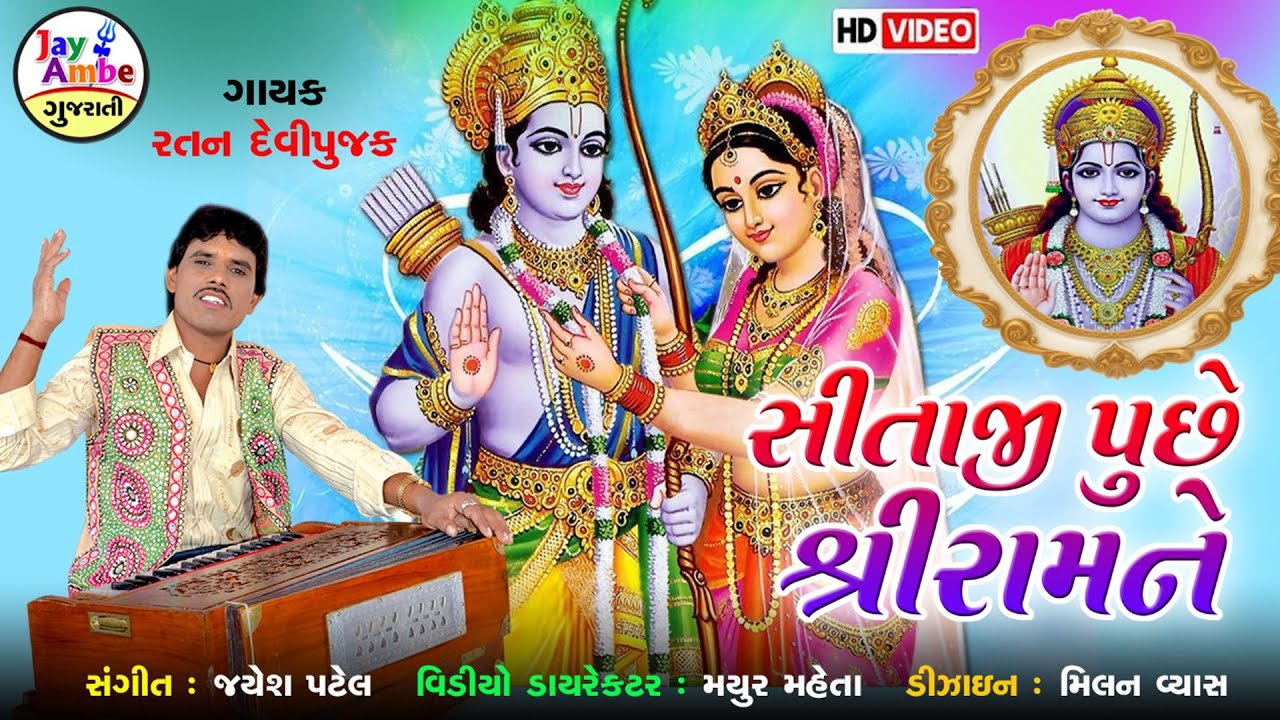 Sita Puche Shree Ram Ne - Ratan Devipujak - Sitaramvani Bhajan - HD VIDEO
