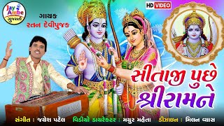 Sita Puche Shree Ram Ne - Ratan Devipujak - Sitaramvani Bhajan - HD VIDEO