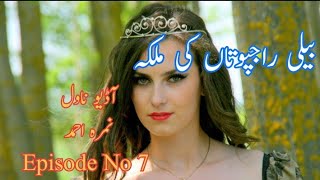 بیلی راجپوتاں کی ملکہ/beli Rajputan ki Malika/Nimra Ahmad/Urdu audio novel/sparking creativity screenshot 3