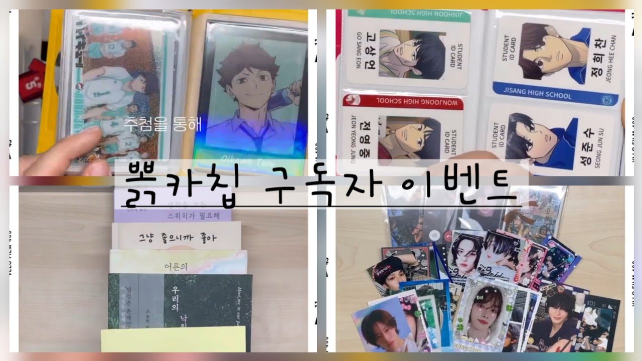 뽉카칩 구독자 이벤트 리스트 낋여왔습니다!! #구독자이벤트 #이벤트참여 #이벤트선물 #구독이벤트 #구독자님들감사합니다 #하이큐 #주술회전 #가비지타임 #라이즈 #보이넥스트도어 