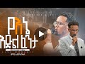 የእኔ እድል ፈንታ ዘማሪ አብነት በቀለ Live Worship Edil Fentaye Abinet Bekele Teddy Efirem Bereket