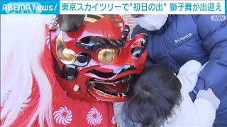 東京スカイツリーで“初日の出”　獅子舞がお出迎え(2022年1月1日)
