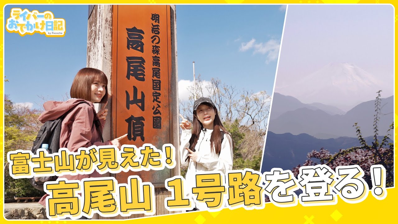 【高尾山】富士山も見えた！初心者大歓迎の高尾山1号路を満喫！