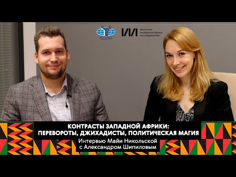 Контрасты Западной Африки: перевороты, джихадисты, политическая магия