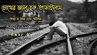চোখের জলে বুক ভাসাইলাম তোরে না দেখা পাইলাম || Bangla Sad Song &WhatsApp Status Video || Omar Vai screenshot 1