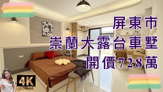 （已售出）屏東市｜崇蘭大露台車墅｜售728萬｜崇蘭國小旁｜三套房好運用｜屏東房地產｜4K影音賞屋｜屏東買房｜屏東房仲｜歡迎來電預約賞屋0973-115-755郭華華｜