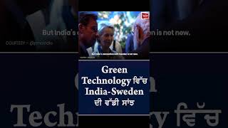 Green Technology ਵਿੱਚ India-Sweden ਦੀ ਵੱਡੀ ਸਾਂਝ | Punjabi News