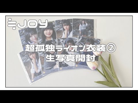 【 ニアジョイ 】≒JOY  『 超孤独ライオン ②』衣装￤生写真開封￤直筆あり