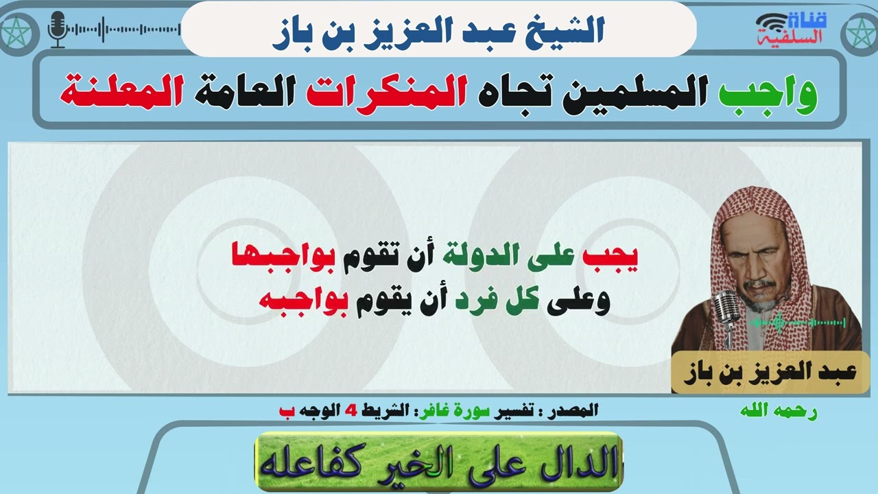 واجب المسلمين تجاه المنكرات العامة المعلنة : الشيخ عبد العزيز بن باز رحمه الله