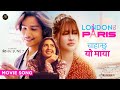 Chahanchhu Yo Maya | LONDON To PARIS Nepali Movie Song | Samragyee RL, Nischal Khadka, Garima Sharma