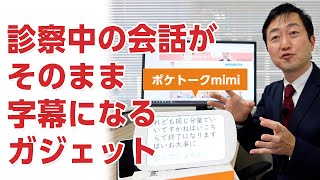 診察中の会話が字幕表示されるツール－ポケトークmimi