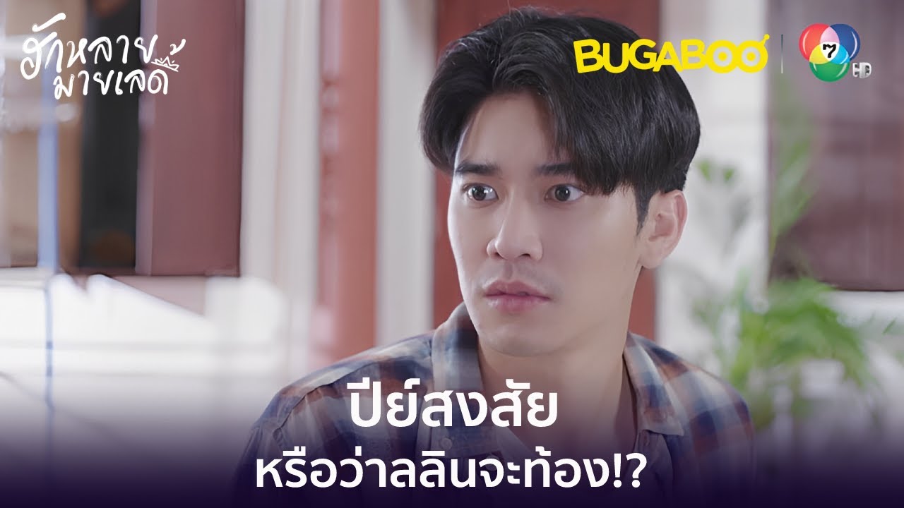 หรือว่าลลินจะท้อง! l HighLight l ฮักหลายมายเลดี้ EP.15 l BUGABOOINTER