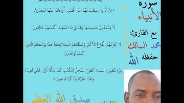 ماتيسر من سورة الأنبياء للقارئ: محمد السالك حفظه الله واطال في عمره (تلاوه خاشعة )