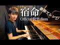 Official髭男dism「宿命」をピアノで弾いてみました！Full【高音質】piano by Shu Hosogai