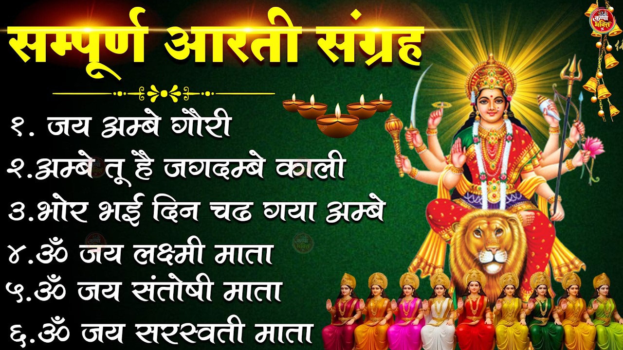 2026 Durga Aarti - ॐ जय अम्बे गौरी | अम्बे तू है जगदम्बे काली | भोर भई दिन चढ़ गया अम्बे | Ambey